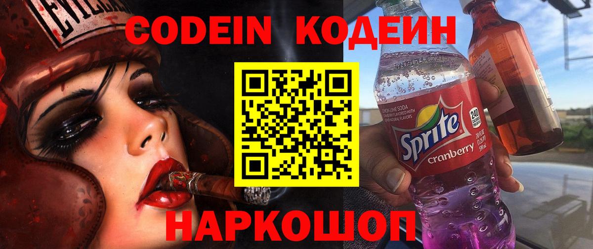Codein напиток Lean (лин) Ставрополь