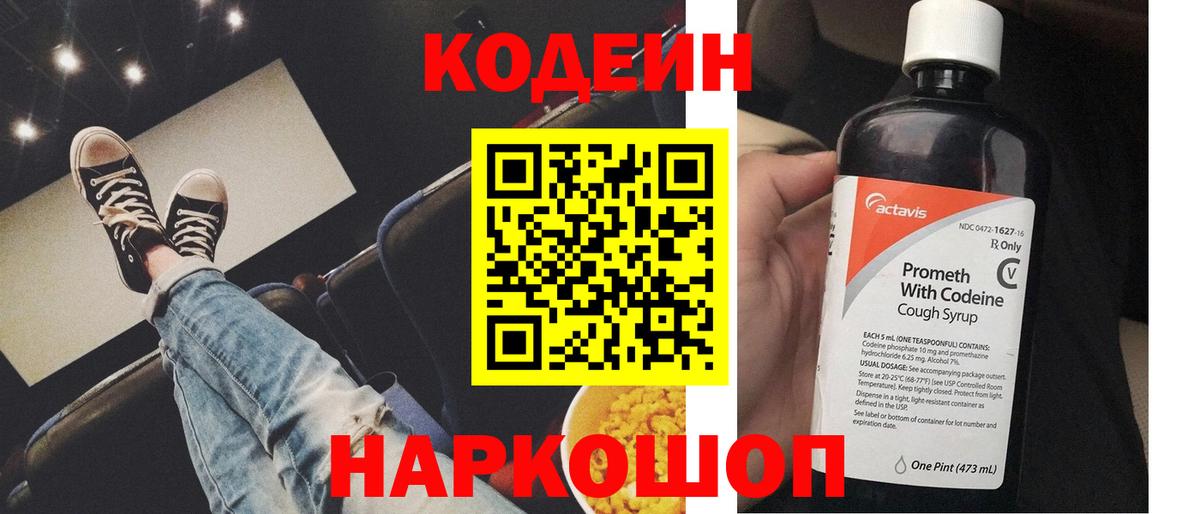 Ставрополь  Кодеиновый сироп Lean Purple Drank  Codein Purple Drank  Вход с VPN 